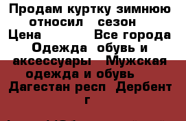 Продам куртку зимнюю, относил 1 сезон . › Цена ­ 1 500 - Все города Одежда, обувь и аксессуары » Мужская одежда и обувь   . Дагестан респ.,Дербент г.